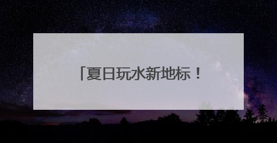 夏日玩水新地标！潍坊弘润水世界苗族主题乐园开放