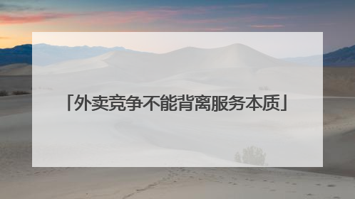 外卖竞争不能背离服务本质