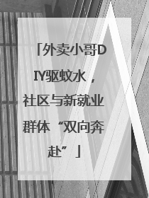 外卖小哥DIY驱蚊水，社区与新就业群体“双向奔赴”