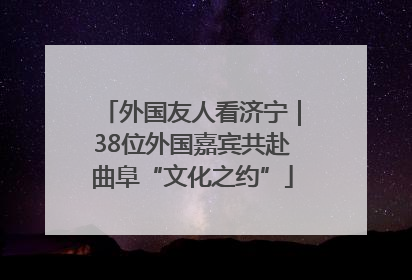 外国友人看济宁｜38位外国嘉宾共赴曲阜“文化之约”