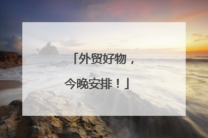 外贸好物，今晚安排！