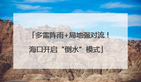 多雷阵雨+局地强对流！海口开启“倒水”模式
