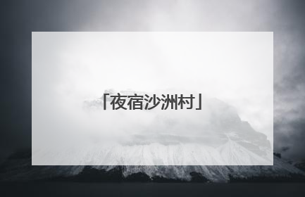 夜宿沙洲村