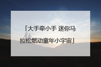 大手牵小手 迷你马拉松燃动童年小宇宙