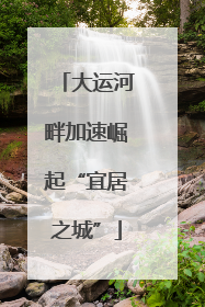 大运河畔加速崛起“宜居之城”