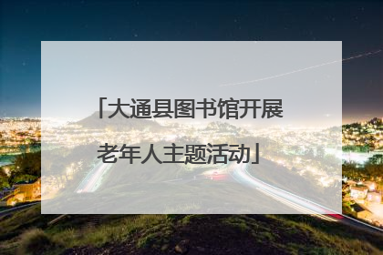大通县图书馆开展老年人主题活动