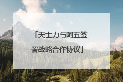 天士力与阿五签署战略合作协议