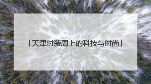 天津时装周上的科技与时尚