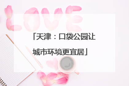 天津：口袋公园让城市环境更宜居