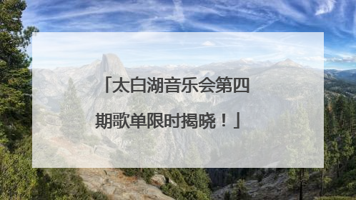 太白湖音乐会第四期歌单限时揭晓！