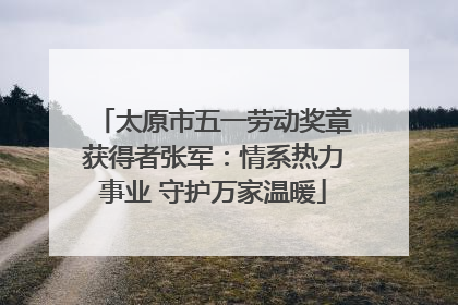 太原市五一劳动奖章获得者张军：情系热力事业 守护万家温暖