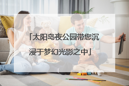 太阳岛夜公园带您沉浸于梦幻光影之中