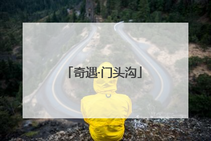 奇遇·门头沟