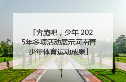 奔跑吧，少年 2025年多项活动展示河南青少年体育运动成果