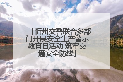忻州交警联合多部门开展安全生产警示教育日活动 筑牢交通安全防线