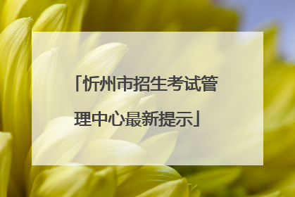 忻州市招生考试管理中心最新提示