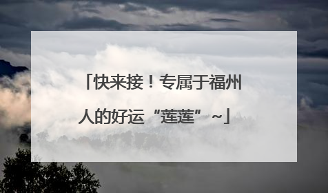 快来接！专属于福州人的好运“莲莲”~
