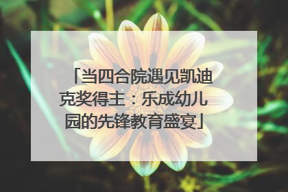 当四合院遇见凯迪克奖得主：乐成幼儿园的先锋教育盛宴