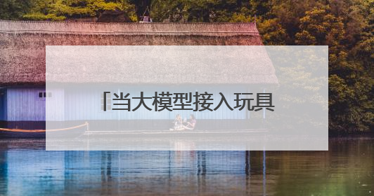 当大模型接入玩具 AI硬件与情绪消费殊途同归？