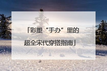 彩塑“手办”里的超全宋代穿搭指南