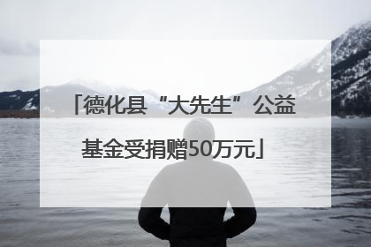 德化县“大先生”公益基金受捐赠50万元