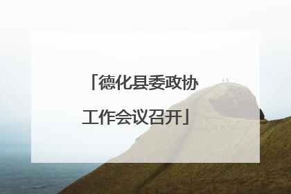 德化县委政协工作会议召开