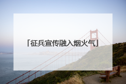 征兵宣传融入烟火气
