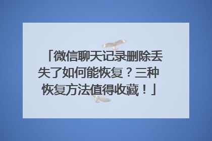 微信聊天记录删除丢失了如何能恢复？三种恢复方法值得收藏！