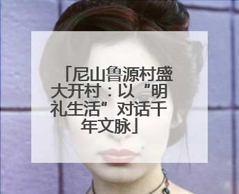 尼山鲁源村盛大开村：以“明礼生活”对话千年文脉