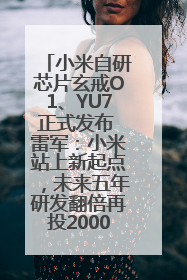 小米自研芯片玄戒O1、YU7正式发布 雷军：小米站上新起点，未来五年研发翻倍再投2000亿元