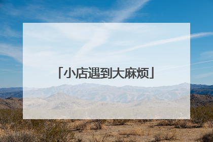 小店遇到大麻烦
