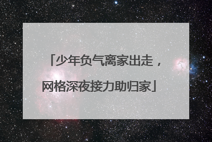 少年负气离家出走，网格深夜接力助归家