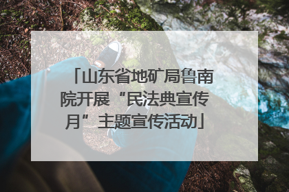 山东省地矿局鲁南院开展“民法典宣传月”主题宣传活动