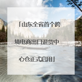 山东全省首个跨境电商出口退货中心仓正式启用