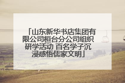 山东新华书店集团有限公司桓台分公司组织研学活动 百名学子沉浸感悟儒家文明