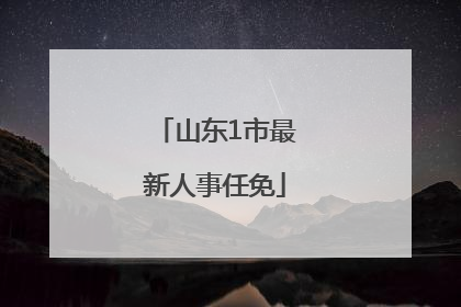 山东1市最新人事任免