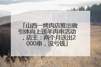 山西一烤肉店推出做引体向上送羊肉串活动，店主：两个月送出2000串，没亏钱