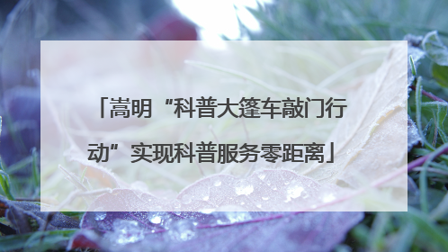嵩明“科普大篷车敲门行动”实现科普服务零距离