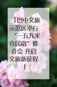 巴中文旅示范区举行“一五九米仓民宿”推介会 开启文旅新征程