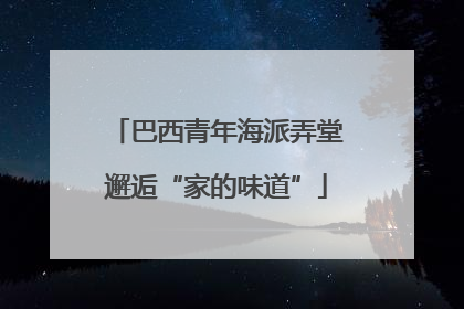 巴西青年海派弄堂邂逅“家的味道”