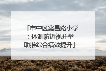 市中区鑫昌路小学：体测防近视并举 助推综合绩效提升