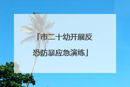市二十幼开展反恐防暴应急演练