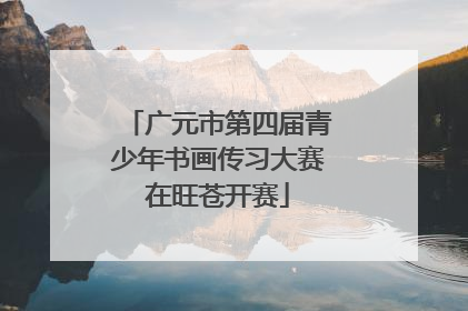 广元市第四届青少年书画传习大赛在旺苍开赛