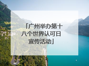 广州举办第十八个世界认可日宣传活动