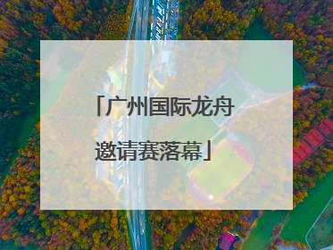广州国际龙舟邀请赛落幕