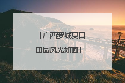 广西罗城夏日田园风光如画