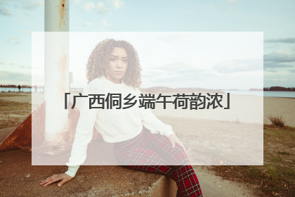 广西侗乡端午荷韵浓