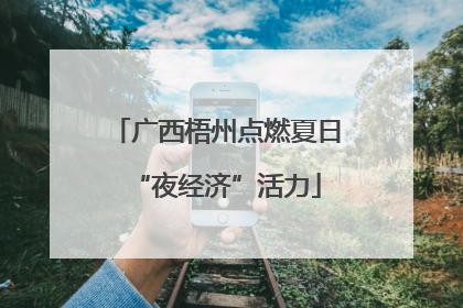 广西梧州点燃夏日“夜经济”活力