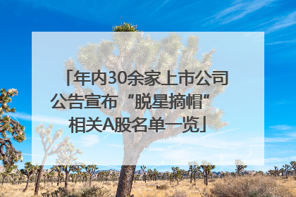 年内30余家上市公司公告宣布“脱星摘帽” 相关A股名单一览