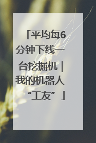 平均每6分钟下线一台挖掘机｜我的机器人“工友”